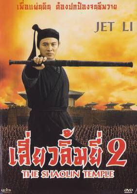 Shaolin Temple 2